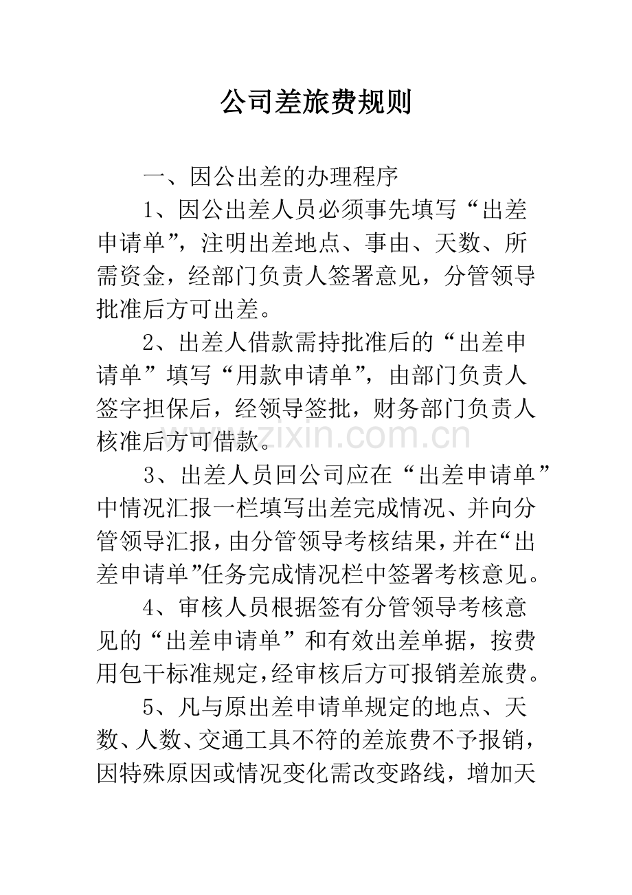 公司差旅费规则.docx_第1页