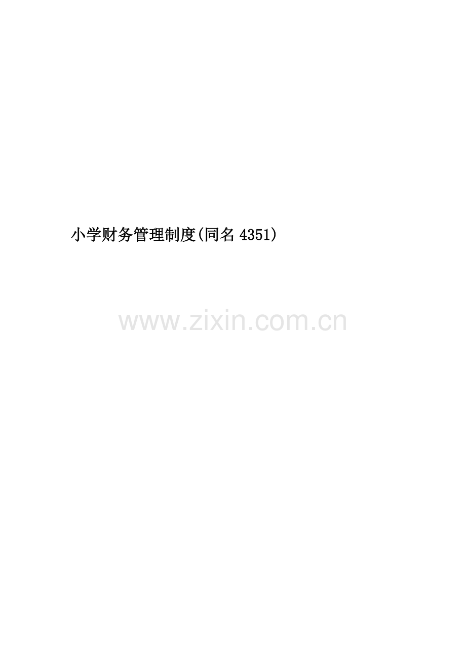 小学财务管理制度(同名4351).doc_第1页