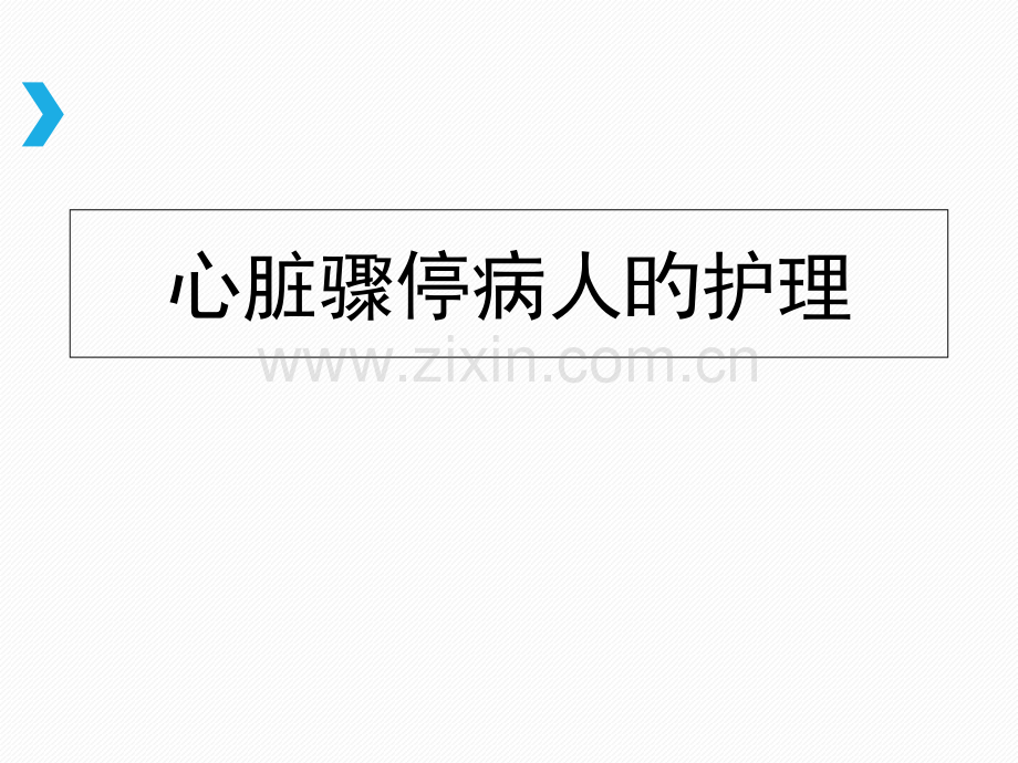 心脏骤停病人的护理心肺复苏.pptx_第2页