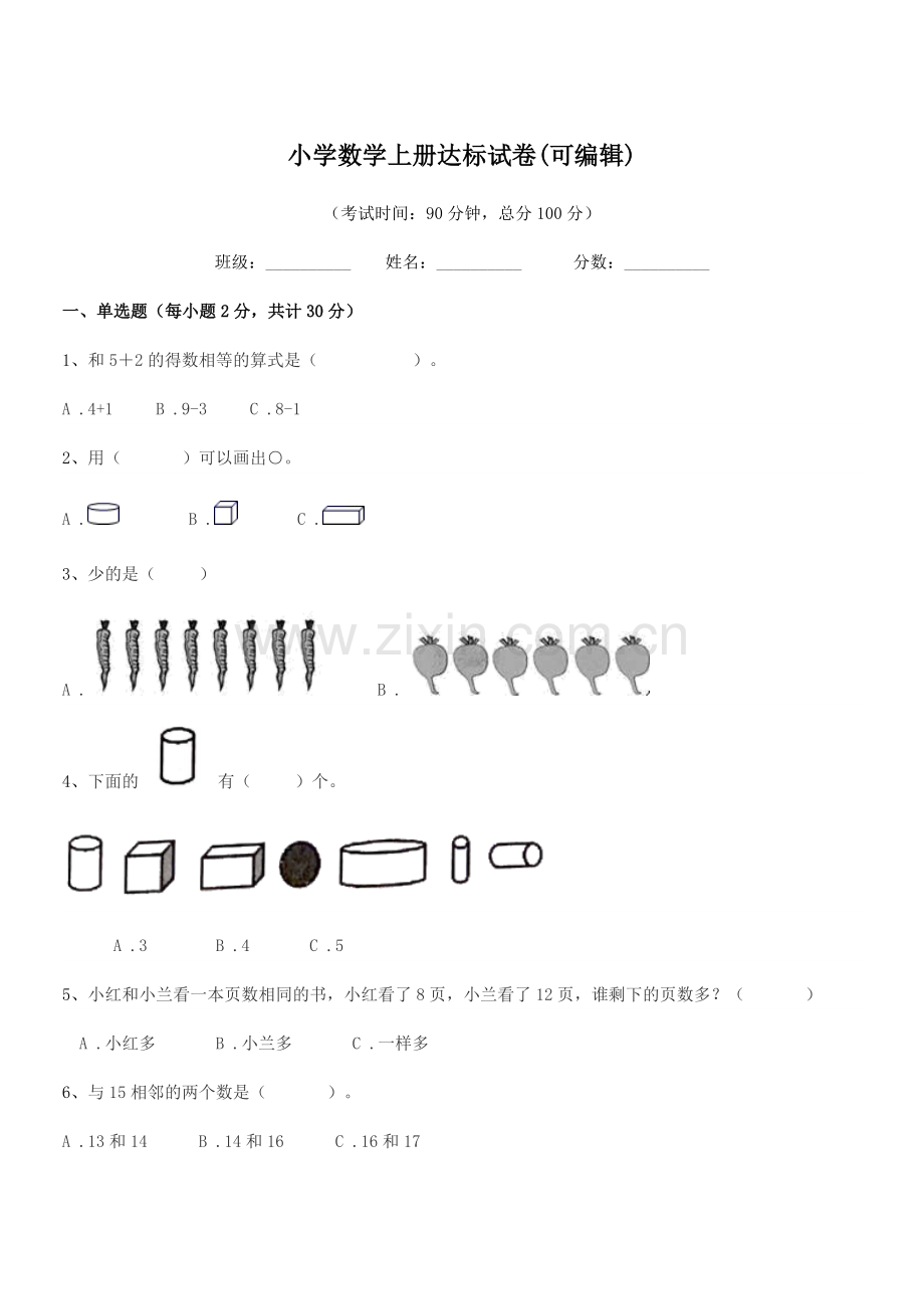 2021年一年级上半学期小学数学上册达标试卷.docx_第1页
