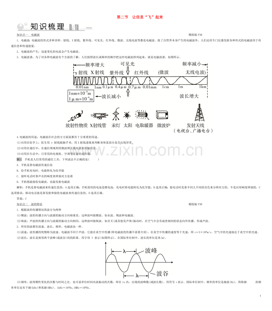 2019_2020学年九年级物理全册第19章第2节让信息飞起来考点手册新版沪科版.doc_第1页