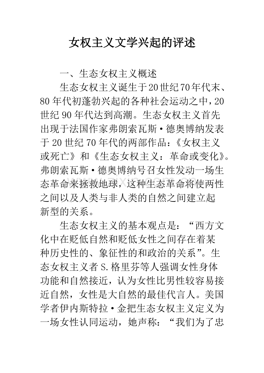 女权主义文学兴起的评述.docx_第1页