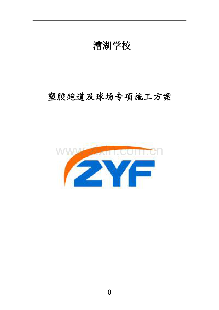 塑胶场地施工组织设计(1).docx_第2页