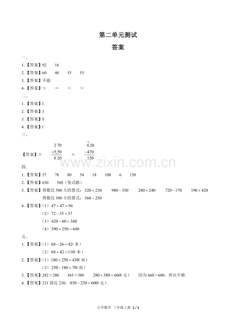 (人教版)小学数学三上-第二单元测试02-答案.docx_第1页