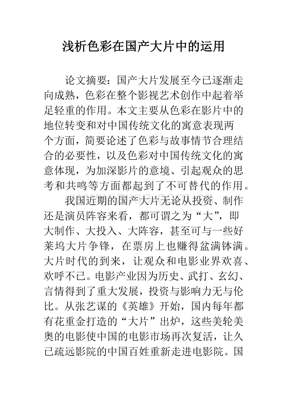 浅析色彩在国产大片中的运用.docx_第1页
