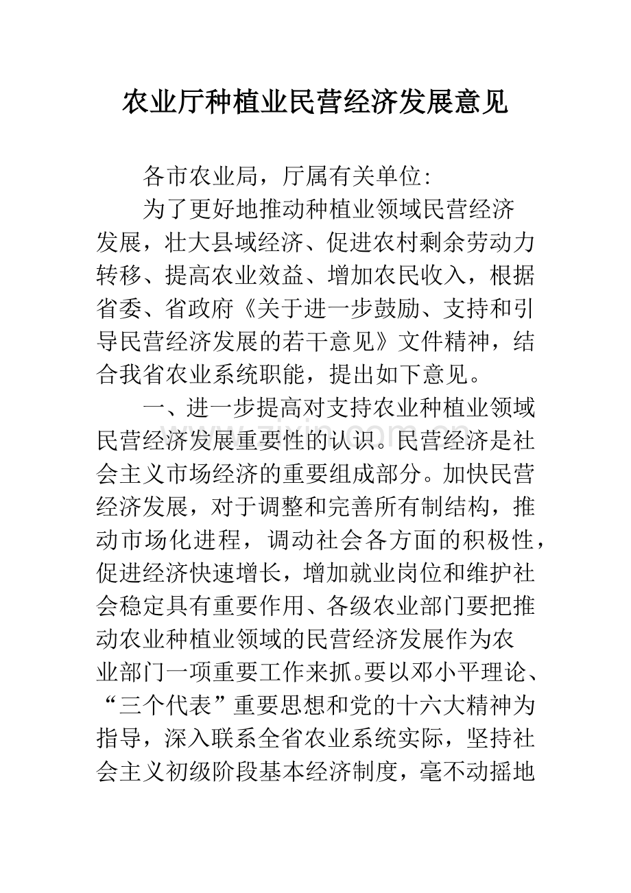 农业厅种植业民营经济发展意见.docx_第1页