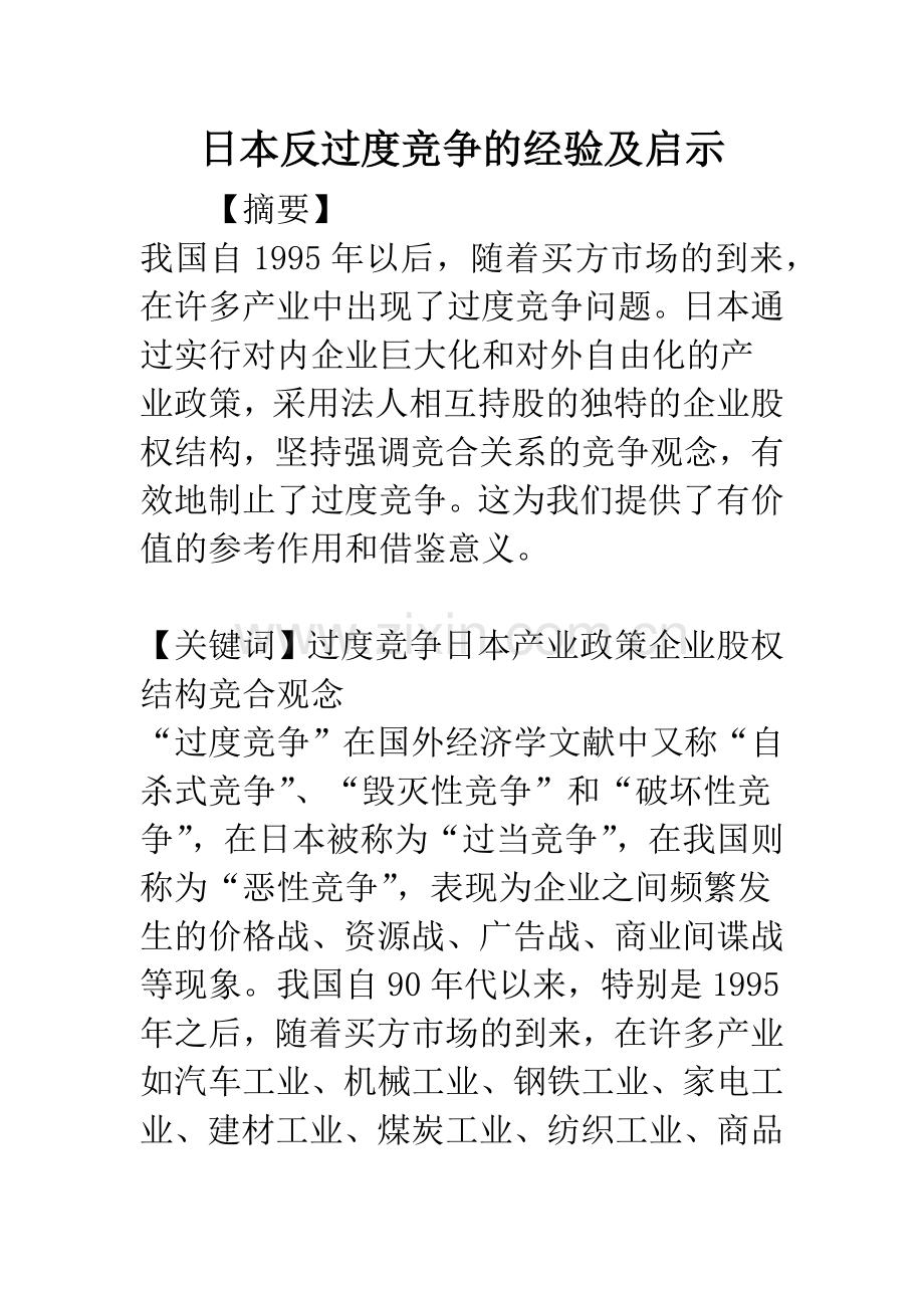 日本反过度竞争的经验及启示.docx_第1页