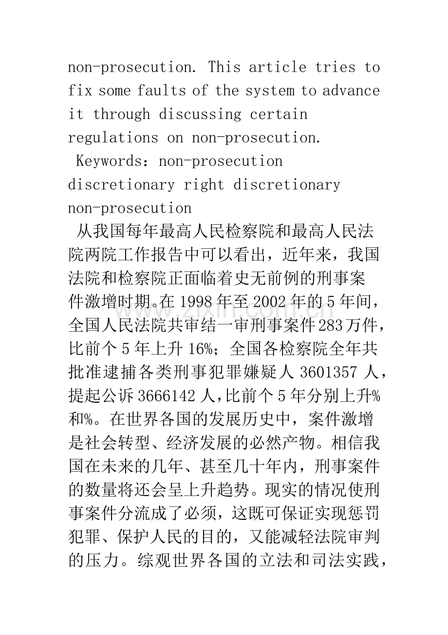 浅议我国不起诉制度中检察机关的自由裁量权.docx_第2页