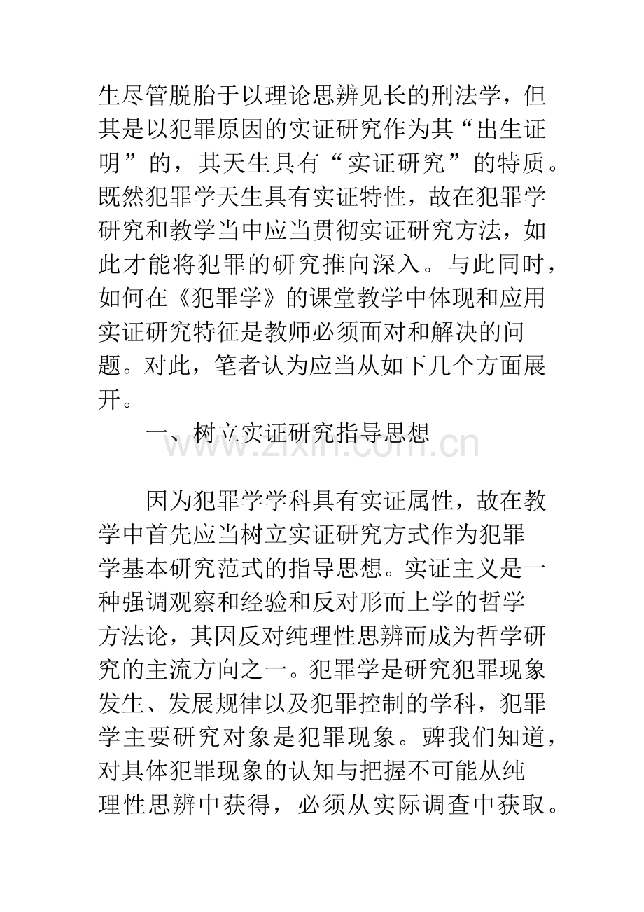 实证研究方法在《犯罪学》教学中的应用.docx_第2页