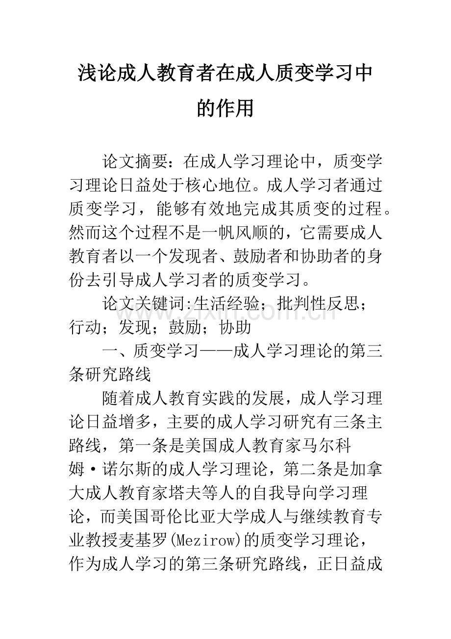 浅论成人教育者在成人质变学习中的作用.docx_第1页