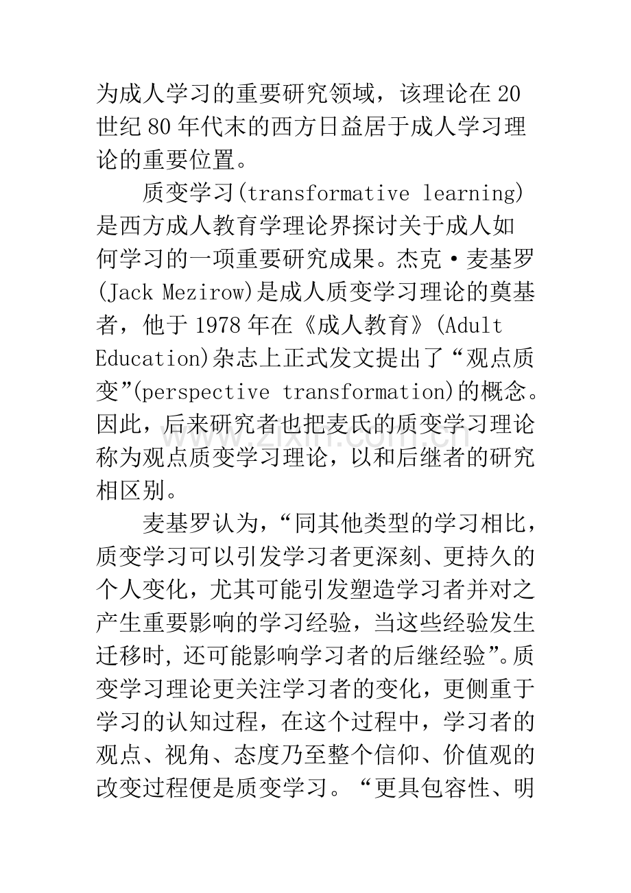 浅论成人教育者在成人质变学习中的作用.docx_第2页