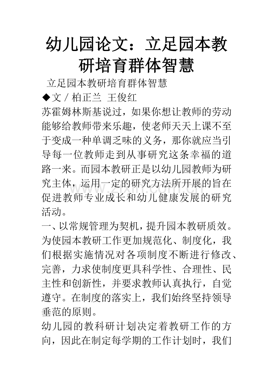 幼儿园论文：立足园本教研培育群体智慧.docx_第1页