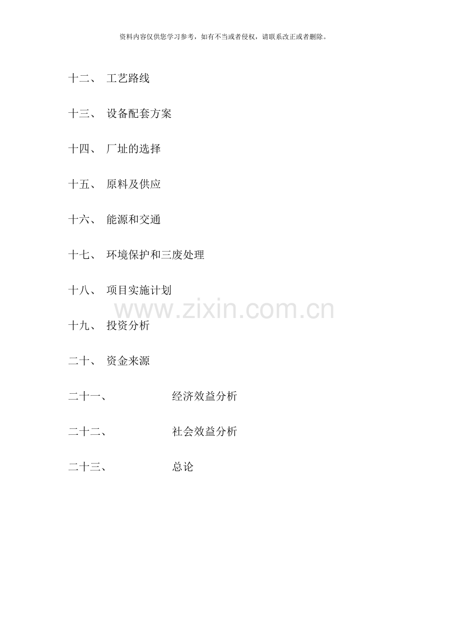 长春全顺公司玉米汁饮料项目可行性分析报告书样本.doc_第2页