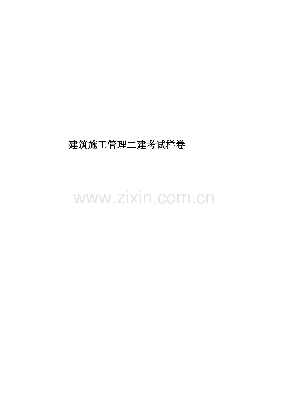 建筑施工管理二建考试样卷.docx_第1页