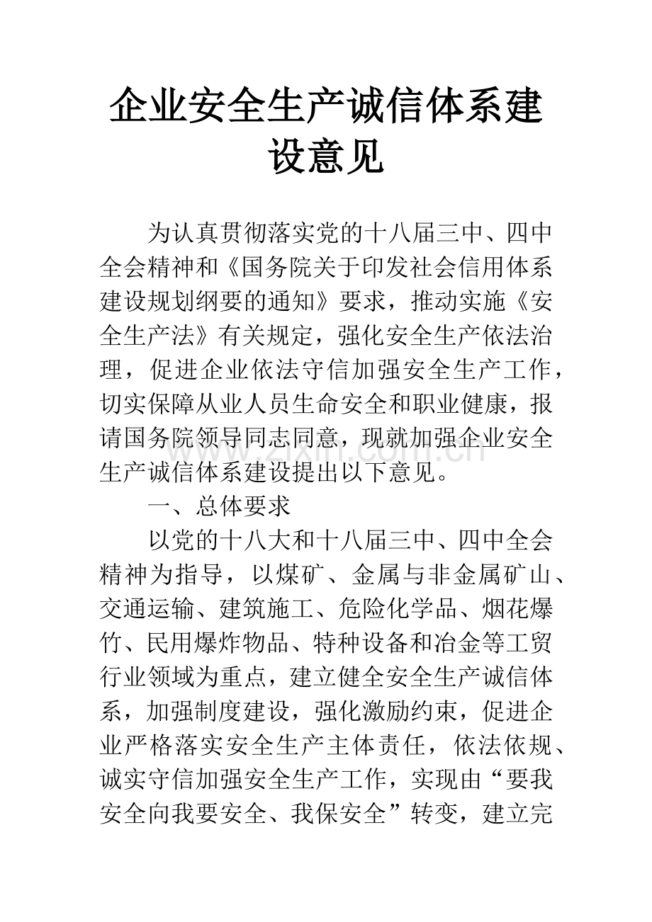 企业安全生产诚信体系建设意见.docx_第1页