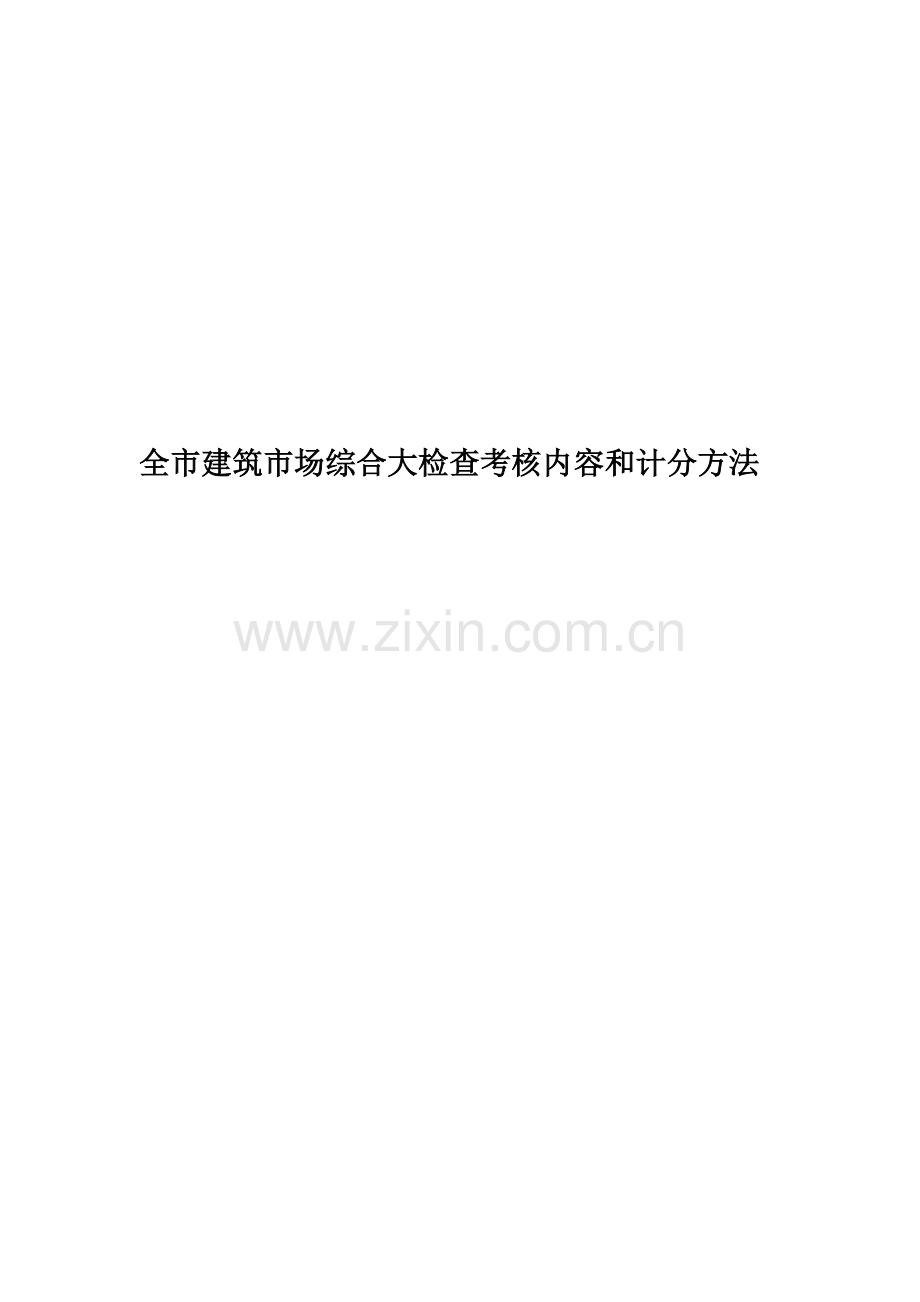 全市建筑市场综合大检查考核内容和计分方法-New.doc_第1页