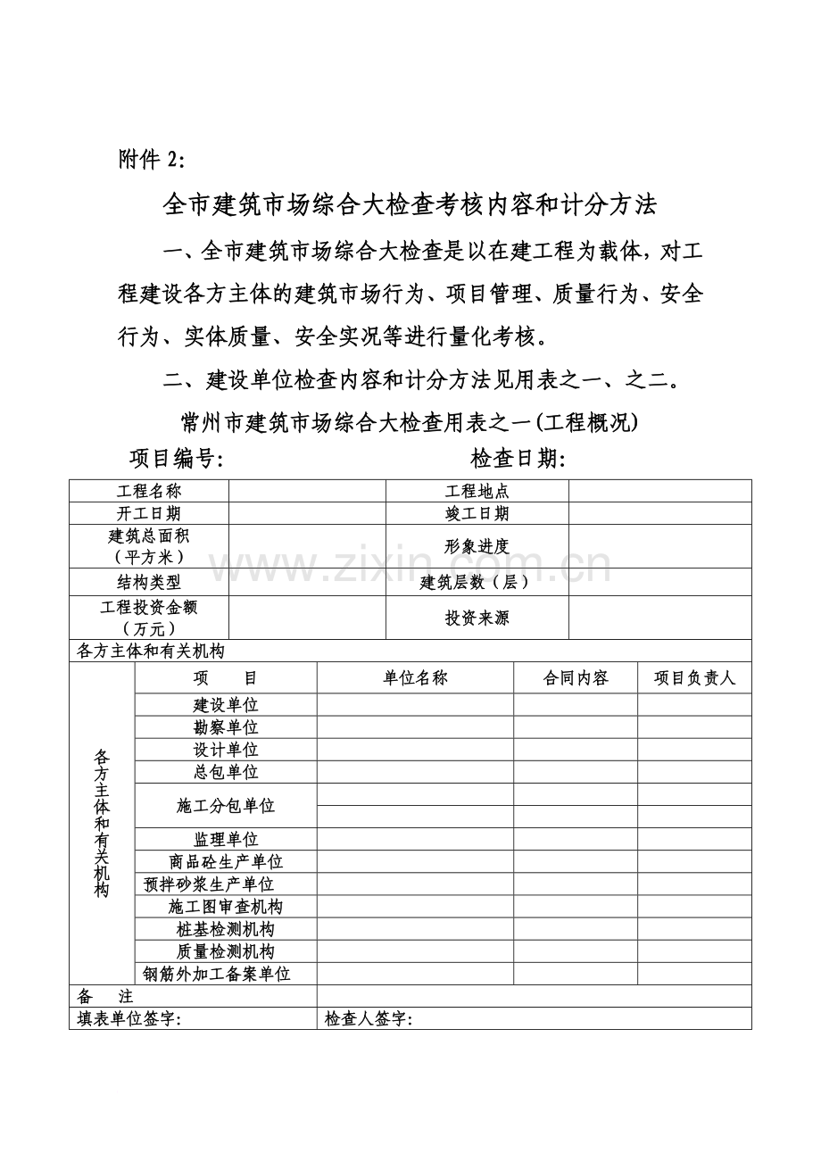 全市建筑市场综合大检查考核内容和计分方法-New.doc_第2页