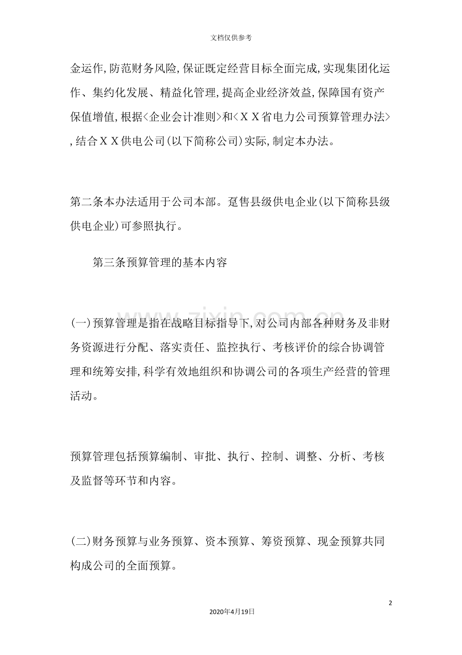 电力企业预算管理制度.doc_第2页