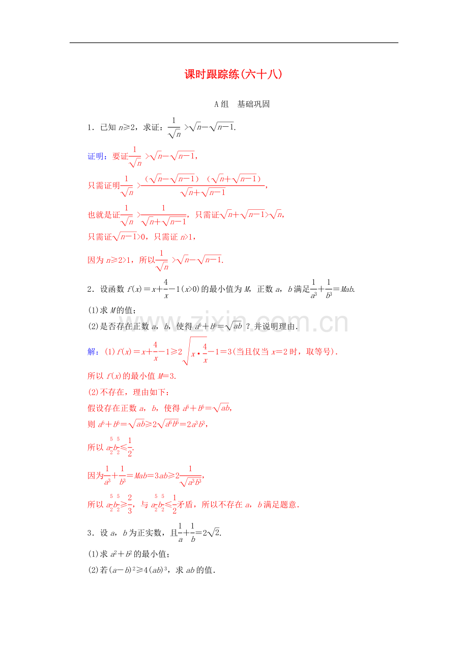 2022届高考数学总复习课时跟踪练六十八不等式证明的基本方法文含解析新人教A版.doc_第1页