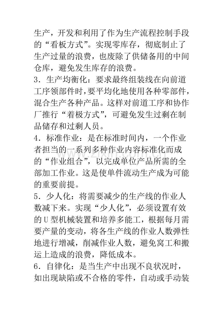 浅析JIT生产制对管理会计的影响.docx_第2页
