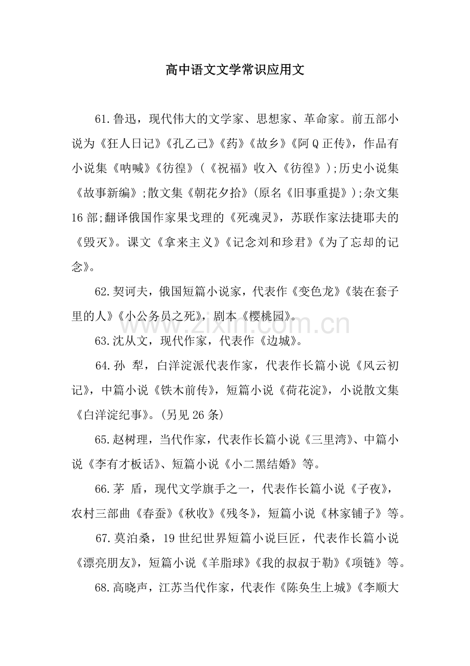 高中语文文学常识应用文.docx_第1页