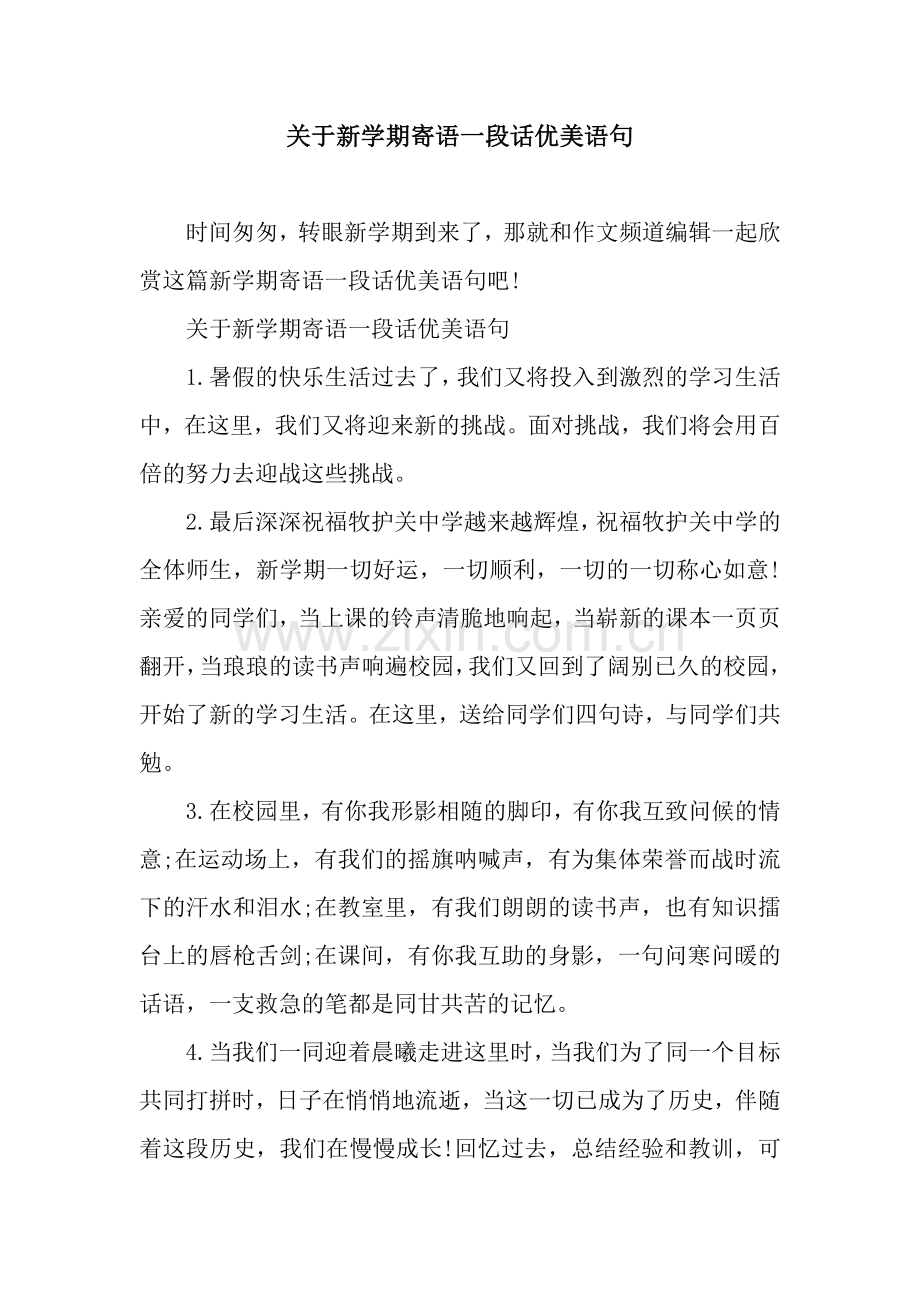 关于新学期寄语一段话优美语句.docx_第1页