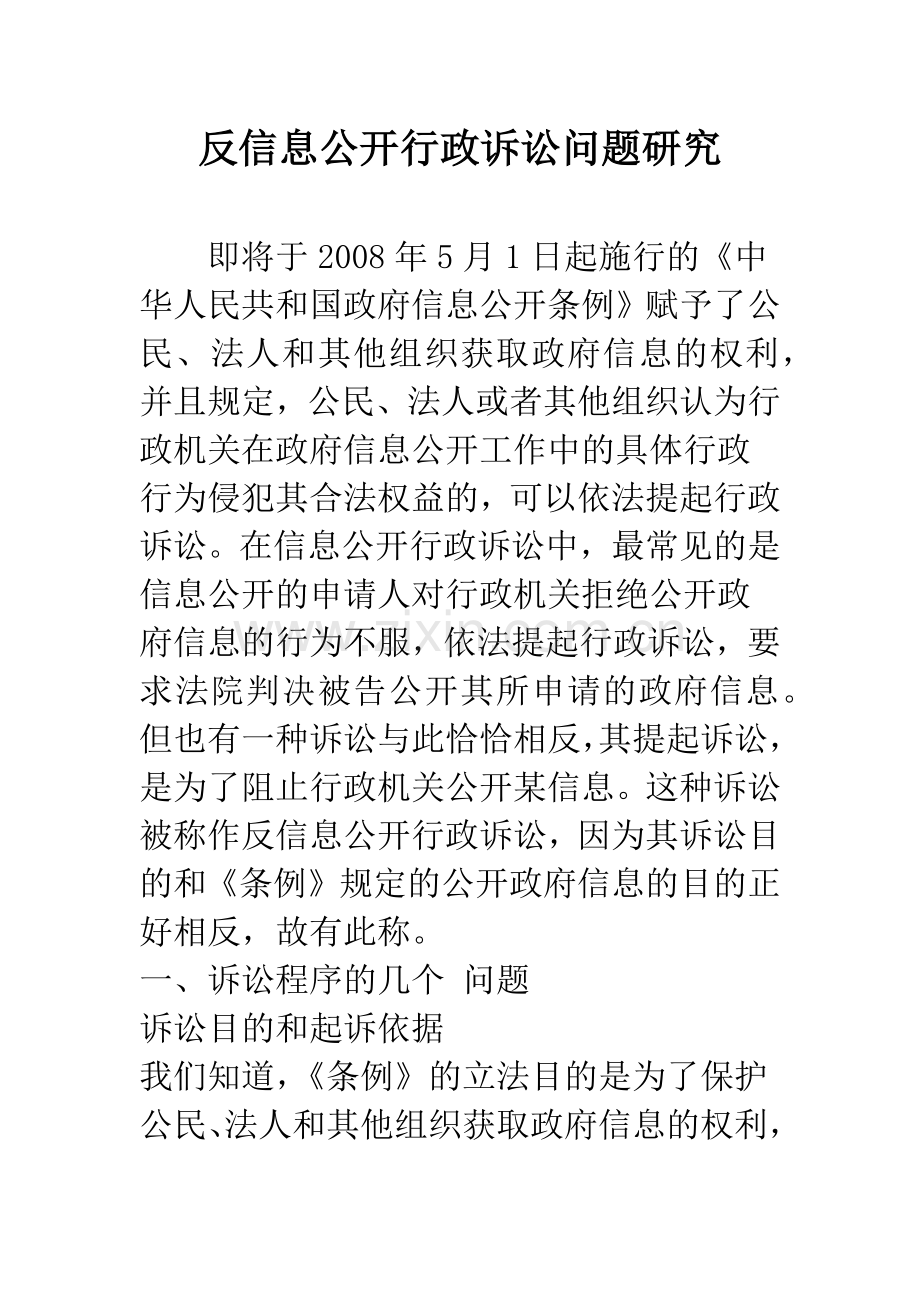反信息公开行政诉讼问题研究.docx_第1页