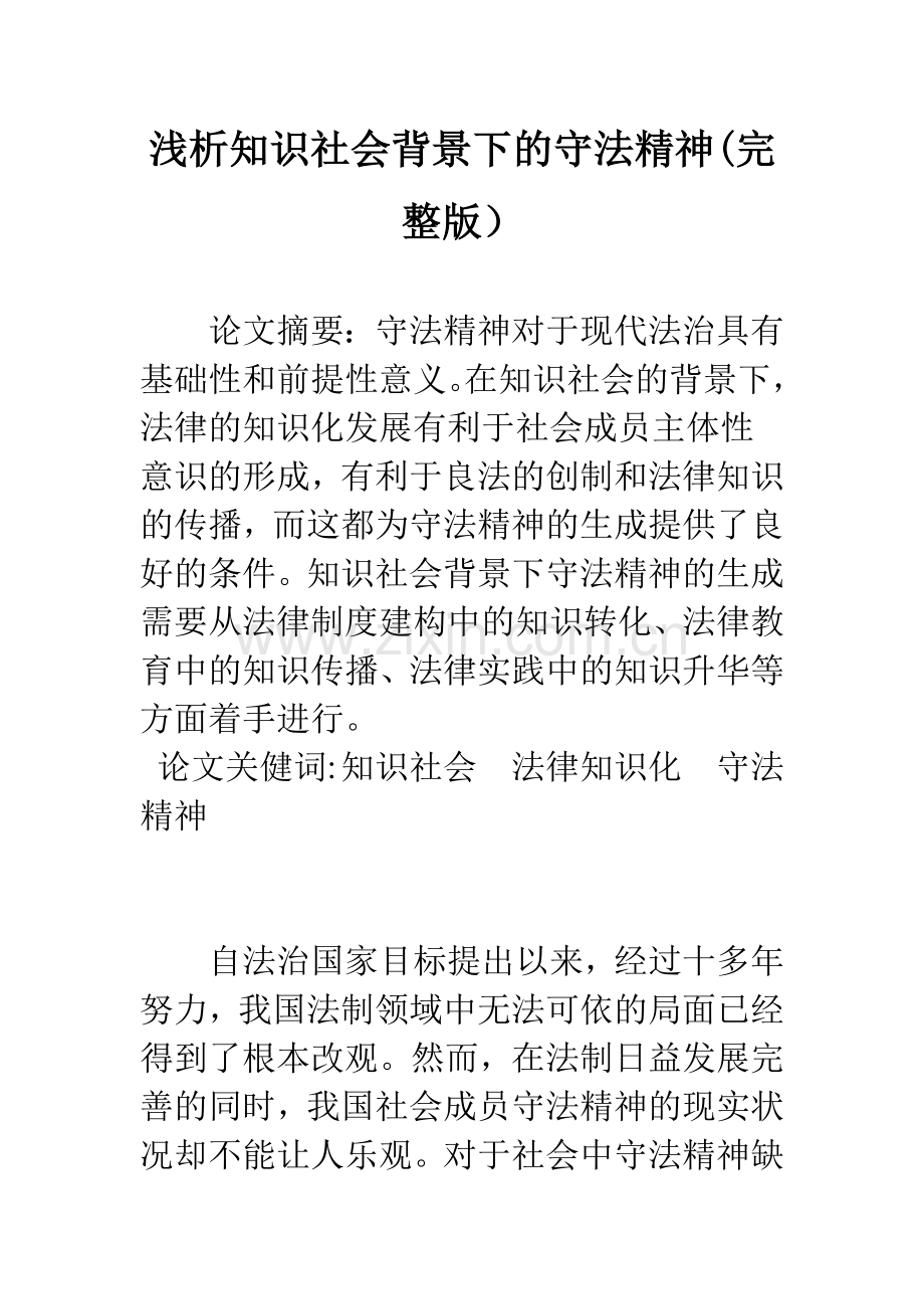 浅析知识社会背景下的守法精神.docx_第1页