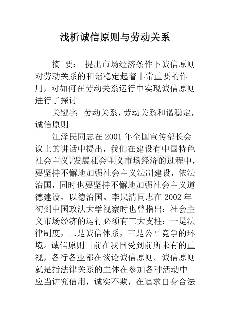 浅析诚信原则与劳动关系.docx_第1页