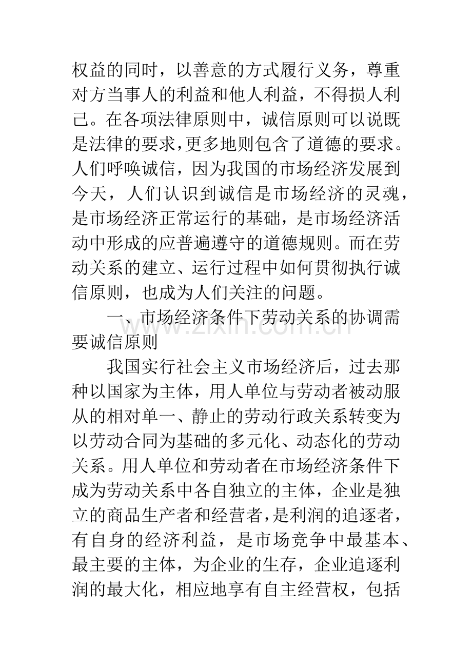 浅析诚信原则与劳动关系.docx_第2页