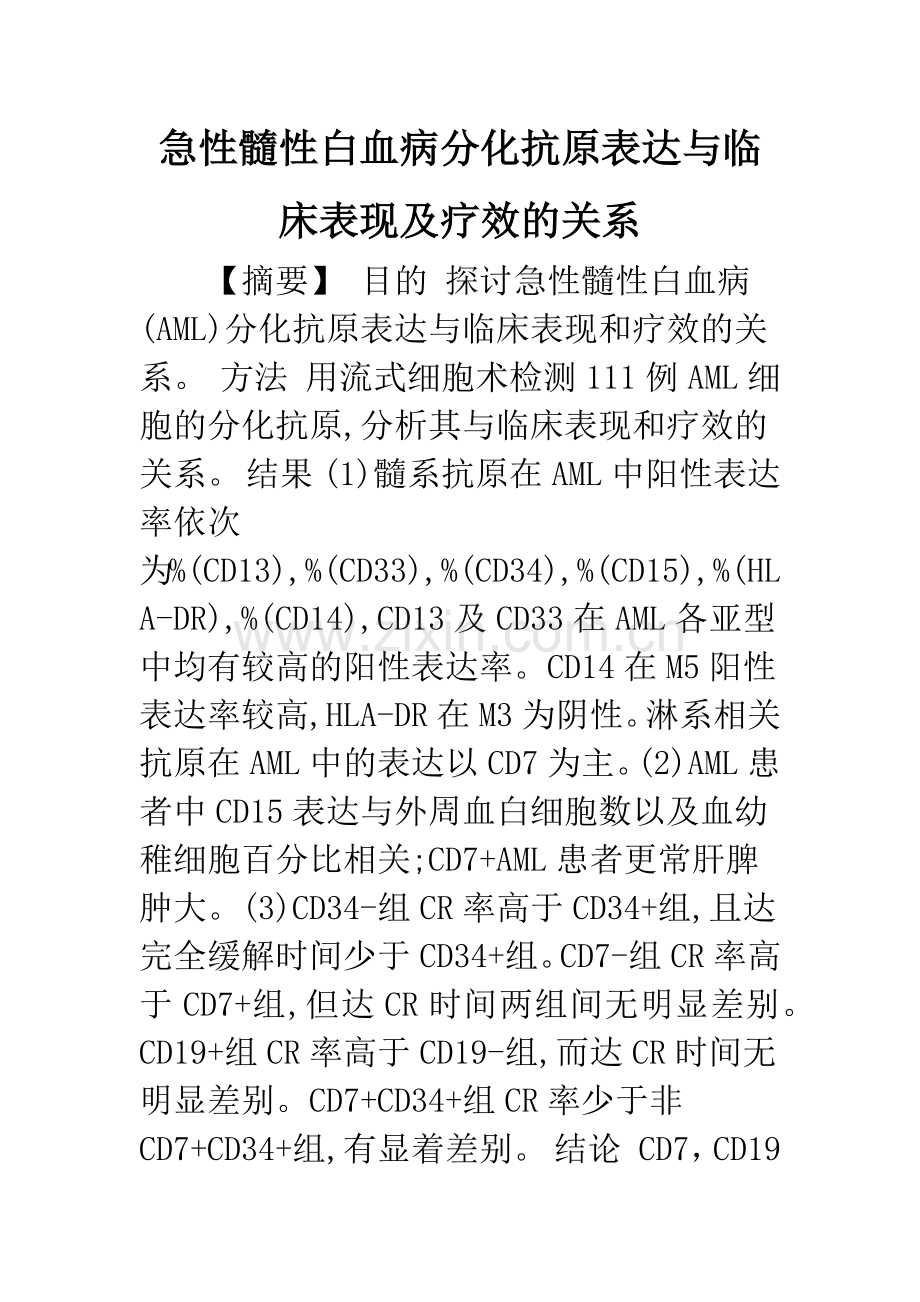 急性髓性白血病分化抗原表达与临床表现及疗效的关系.docx_第1页