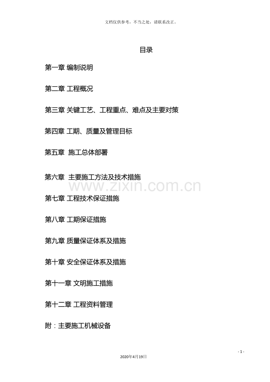 修缮工程加固施工组织设计.doc_第2页