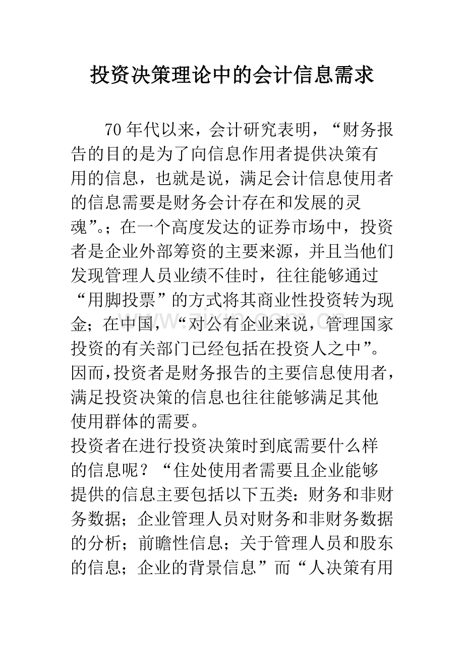 投资决策理论中的会计信息需求-1.docx_第1页