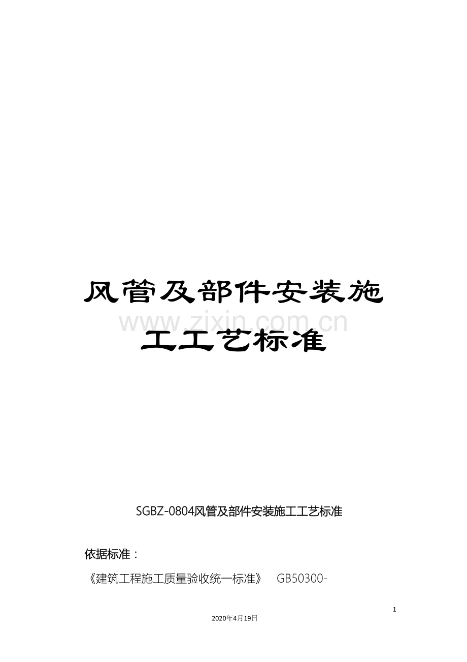 风管及部件安装施工工艺标准.doc_第1页
