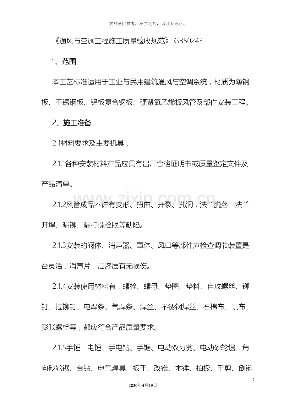 风管及部件安装施工工艺标准.doc_第2页
