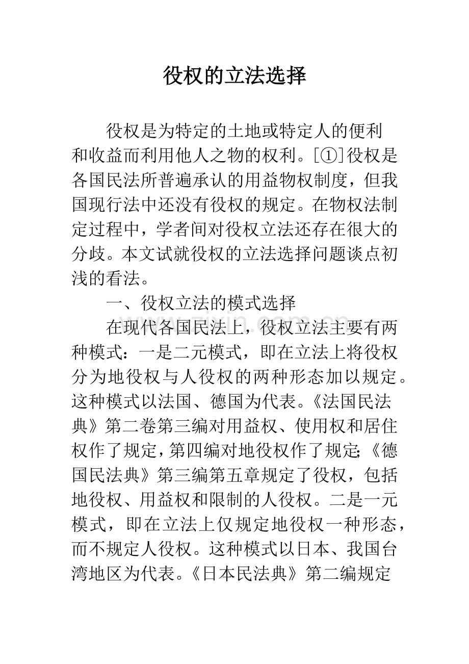 役权的立法选择.docx_第1页