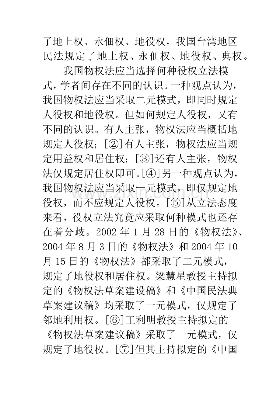 役权的立法选择.docx_第2页