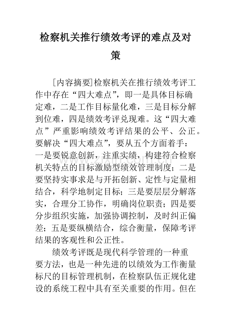 检察机关推行绩效考评的难点及对策.docx_第1页