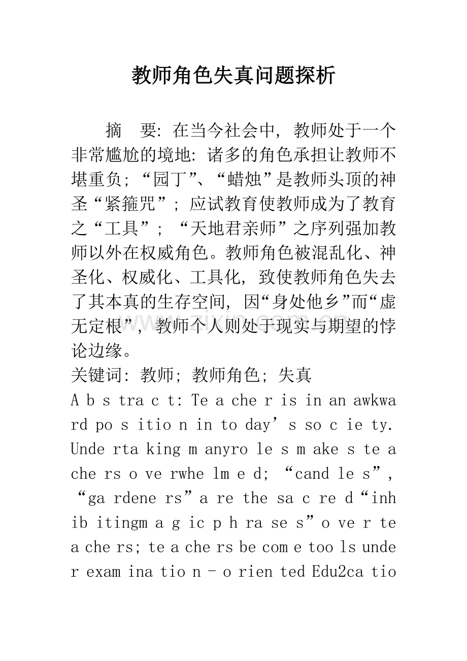 教师角色失真问题探析.docx_第1页