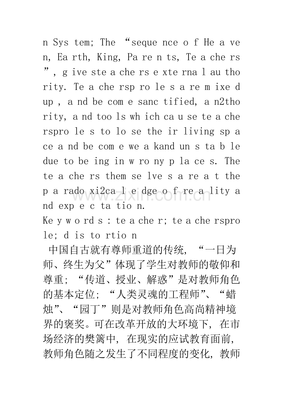 教师角色失真问题探析.docx_第2页