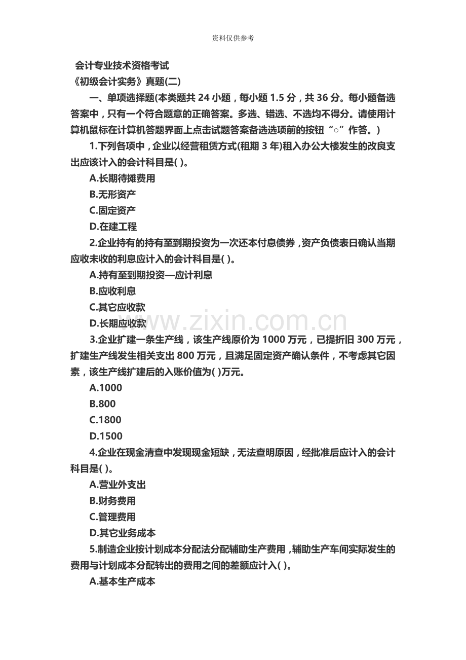 会计专业技术资格考试真题模拟二套.doc_第2页