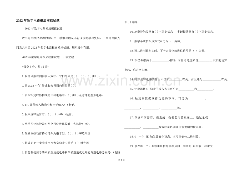 2022年数字电路基础模拟试题.docx_第1页