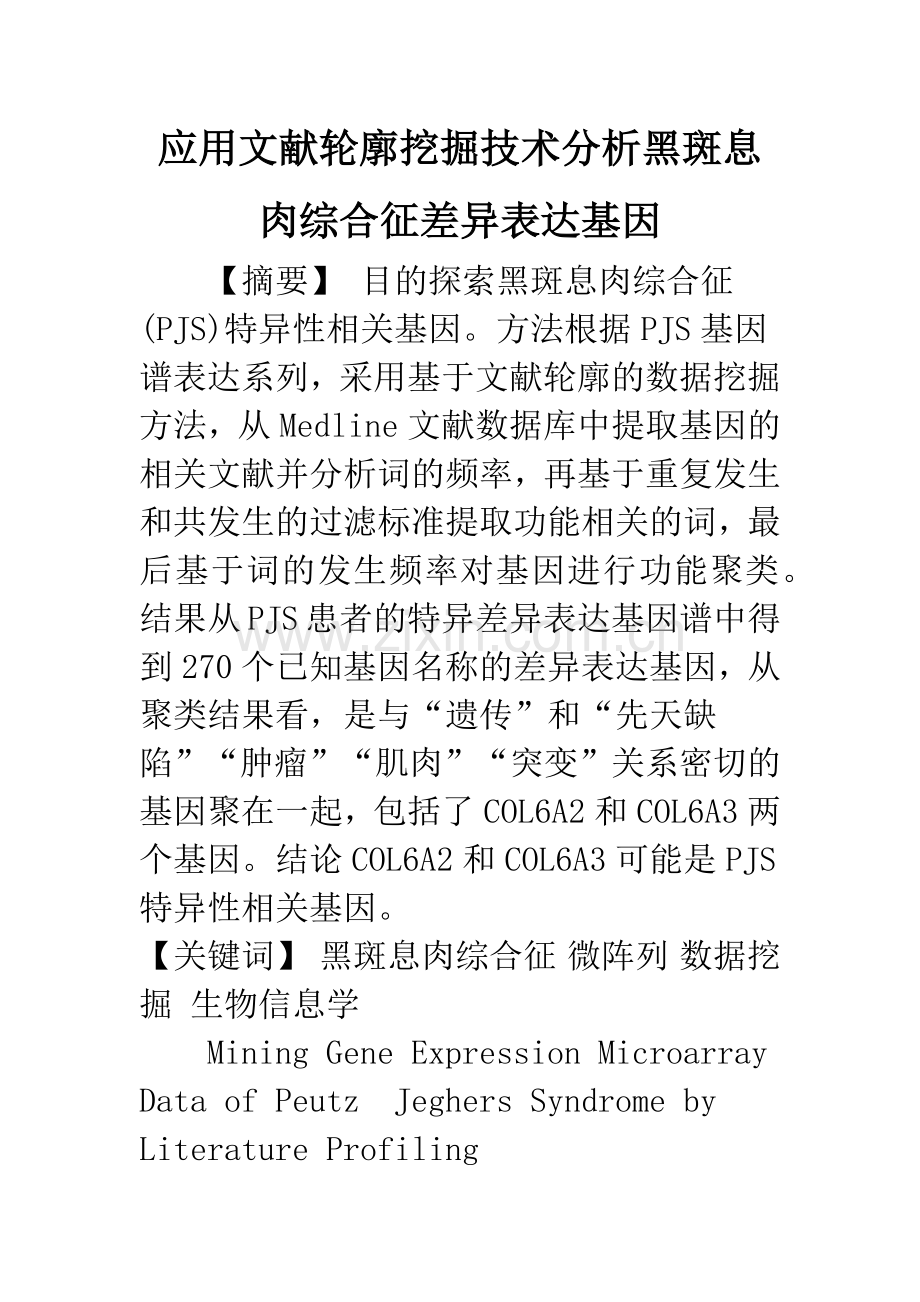 应用文献轮廓挖掘技术分析黑斑息肉综合征差异表达基因.docx_第1页