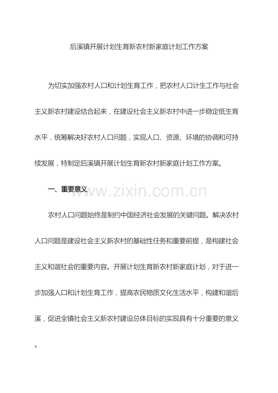 后溪镇开展计划生育新农村新家庭计划工作方案.doc_第2页