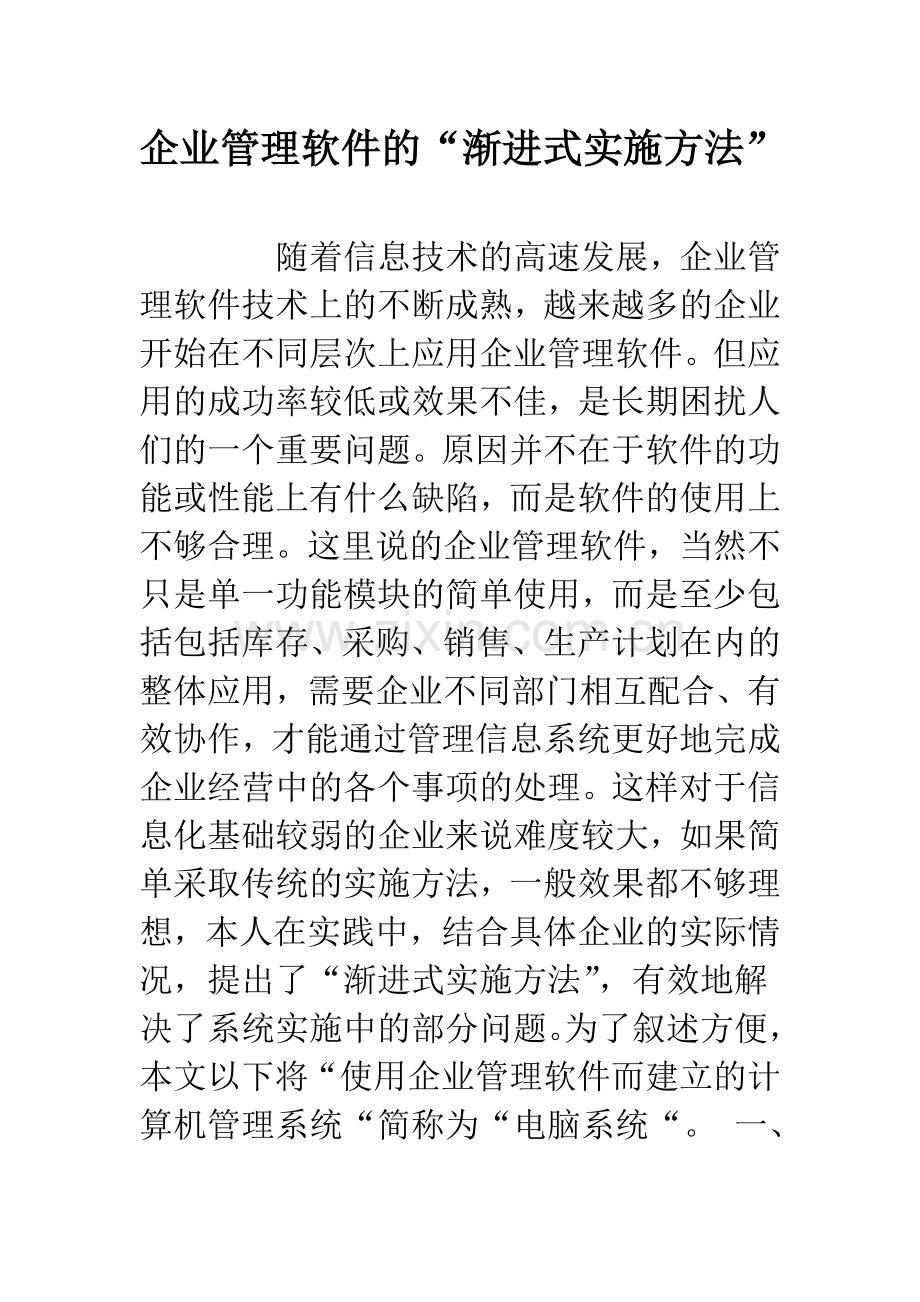 企业管理软件的“渐进式实施方法”.docx_第1页