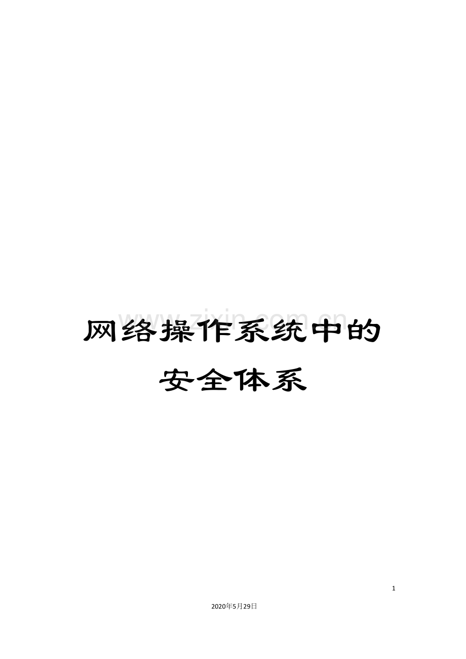 网络操作系统中的安全体系.doc_第1页