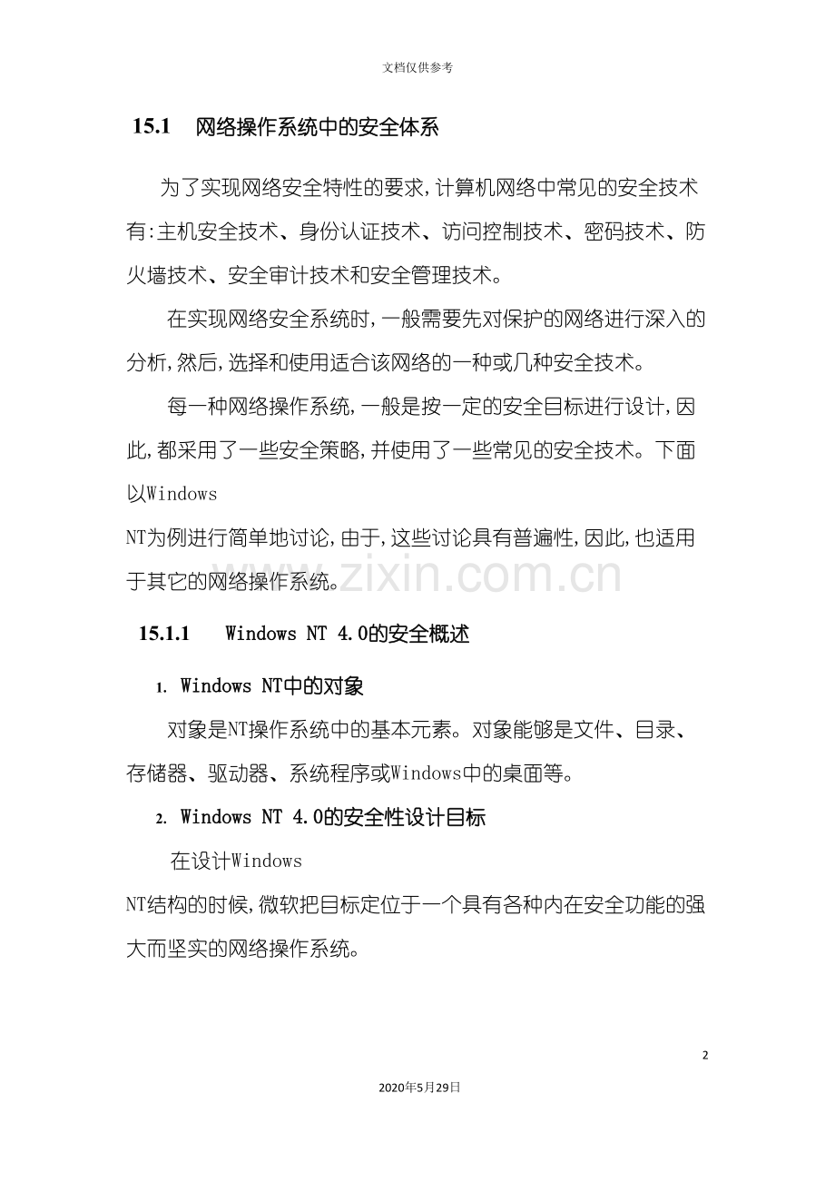 网络操作系统中的安全体系.doc_第2页