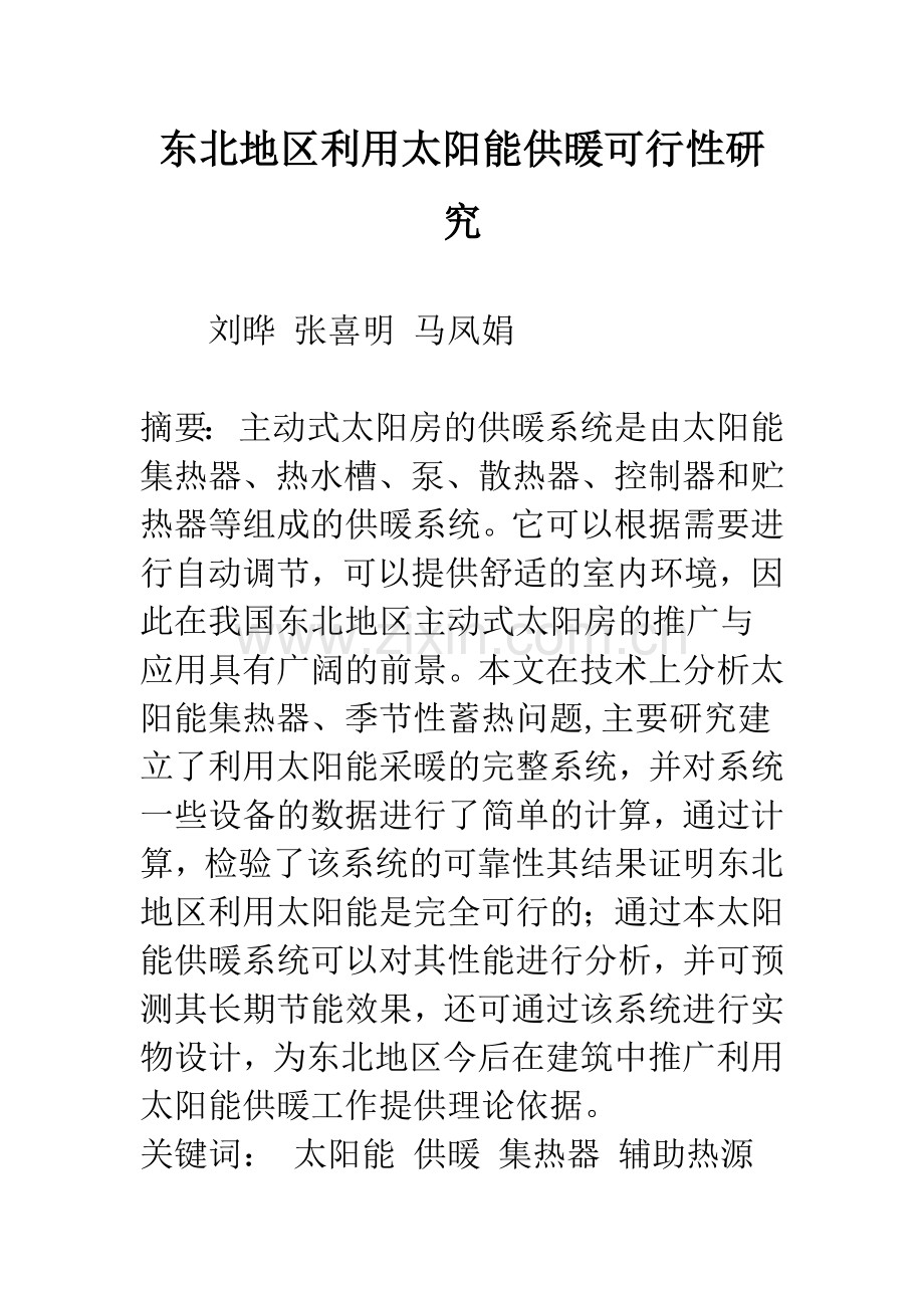 东北地区利用太阳能供暖可行性研究.docx_第1页