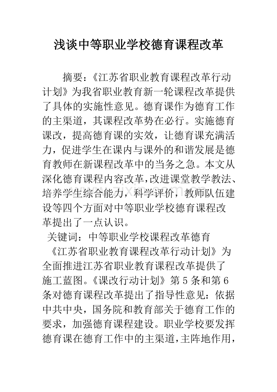 浅谈中等职业学校德育课程改革.docx_第1页