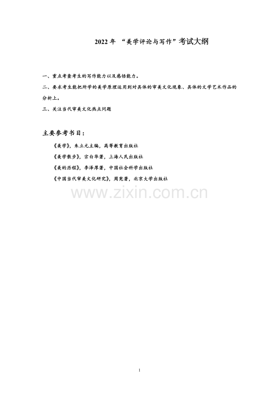 2022年“美学评论与写作”考试大纲.doc_第1页